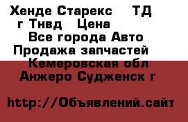 Хенде Старекс 2,5ТД 1999г Тнвд › Цена ­ 12 000 - Все города Авто » Продажа запчастей   . Кемеровская обл.,Анжеро-Судженск г.